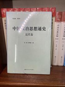 中国政治思想通史·近代卷