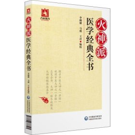 火神派醫(yī)學(xué)經(jīng)典傳書