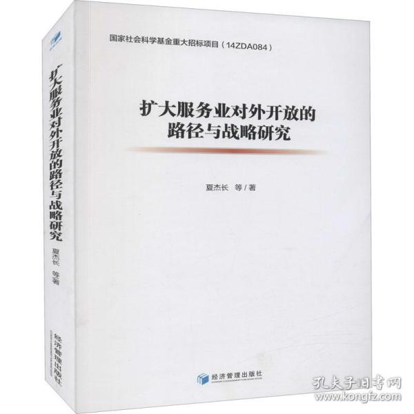 扩大服务业对外开放的路径与战略研究