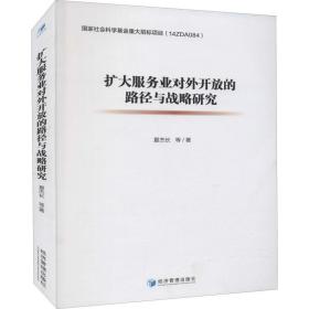 扩大服务业对外开放的路径与战略研究