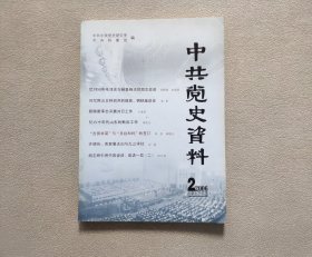中共党史资料2006年第2期（总第98辑）