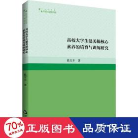 高校大学生健美操核心素养的培育与训练研究