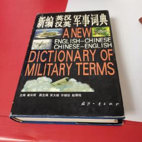 新编英汉汉英军事词典
