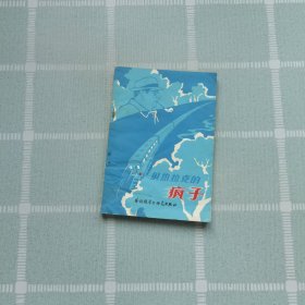 貝熱拉克的瘋子（1版1?。? onerror=