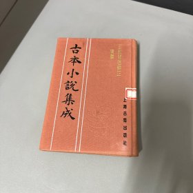 古本小说集成 三教开迷归正演义上 单册自然老化黄斑磨损
