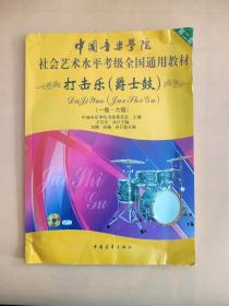 中国音乐学院社会艺术水平考级全国通用教材：打击乐（爵士鼓 一级-六级）