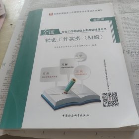 华图版2019全国社会工作者职业水平考试辅导用书：社会工作实务（初级）