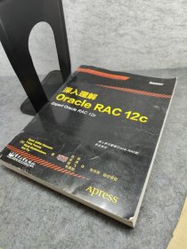 深入理解Oracle RAC 12c