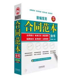 新編常用合同范本全書 合同釋義 標(biāo)準(zhǔn)文本 典型案例 陷阱防范 應(yīng)用提示 法律政策 增訂6版