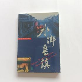 《水乡乌镇》明信片—云南民族出版社（全套20枚）