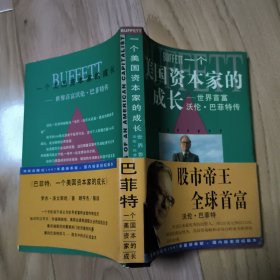 一个美国资本家的成长：沃伦・巴菲特传 带腰封