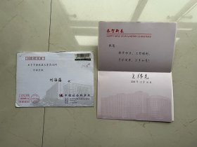 科学院院长王伟光写给党校校长王海藩的贺卡一份