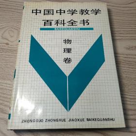 中国中学教学百科全书物理卷