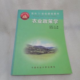 农业政策学/面向21世纪课程教材