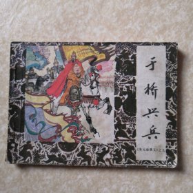 于桥兴兵（朱元璋演义之九）【连环画】
