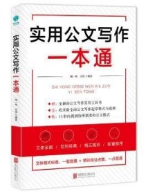 实用公文写作一本通：47种公文体裁全面覆盖，打造全新的公文写作实操指南