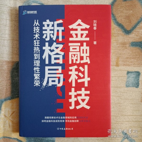 金融科技新格局：从技术狂热到理性繁荣（深度解读金融科技发展和落地问题）