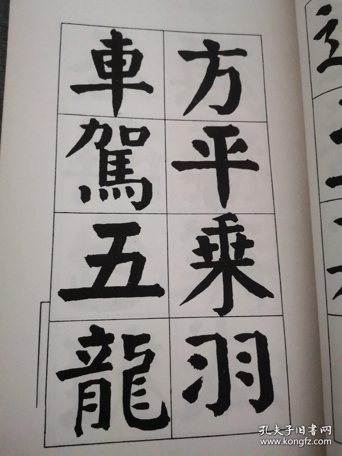 字帖，谭延闿书，《谭延闿临麻姑仙坛记》