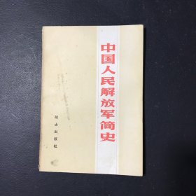 中国人民解放军简史