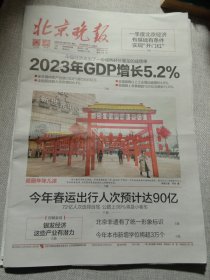 纪念报生日报:北京晚报2024年1月17日