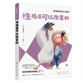 新华正版 性格是可以改变的 （日）野田俊作 著 9787122417343 化学工业出版社