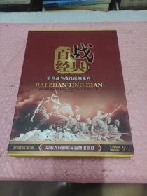 百战经典1 中外战争战役战例系列 DVD 20碟（珍藏纪念版）
