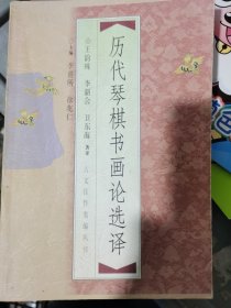 历代琴棋书画论选译 （一层4格）
