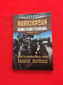 兵之王者系列·特战精锐之欧罗巴尖兵：揭秘欧洲精锐特种部队