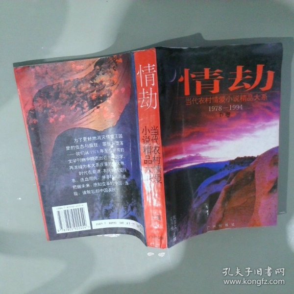 情劫:当代农村情爱小说精品大系:1978-1994