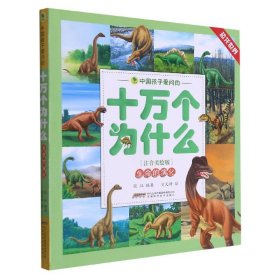 中国孩子爱问的十万个为什么（注音美绘版）·恐龙世界系列：生命的演化
