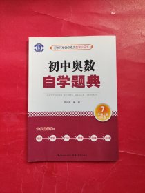 初中奥数 自学题典 7年级上册（BS版）