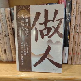 做人：王阳明心学的真正传习（吴晓波、tango重磅推荐。阳明先生说，一切生活问题都源于“做人”这颗种子）