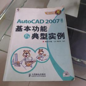学以致用：AutoCAD 2007中文版基本功能与典型实例