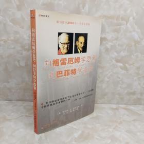 向格雷厄姆学思考向巴菲特学投资：（摩根银行2001年十佳商业读物）