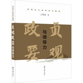 《贞观政要》与领导力