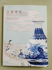 北京万隆2009年 江南烟雨 — 瓷器工艺品售价70元包邮库存一本