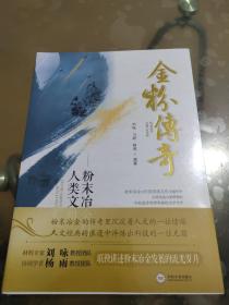 金粉传奇 ——粉末冶金与人类文明