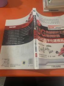 UG机械设计工程范例教程. CAD数字化建模篇