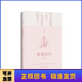 蔷薇泡沫