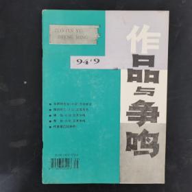 作品与争鸣 1994年 第9期总第165期（无声的告别）