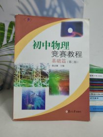初中物理竞赛教程.基础篇