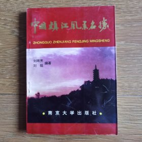 中国镇江风景名胜.