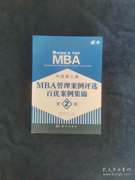 全国MBA教育指导委员会“百优管理案例”丛书：中国第三届MBA管理案例评选百优案例集锦（第2辑）