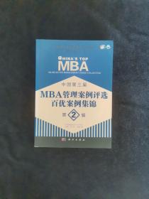 全国MBA教育指导委员会“百优管理案例”丛书：中国第三届MBA管理案例评选百优案例集锦（第2辑）