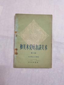 和美术爱好者谈美术（第二集）1959年1版1印