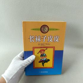 长袜子皮皮：林格伦作品选集