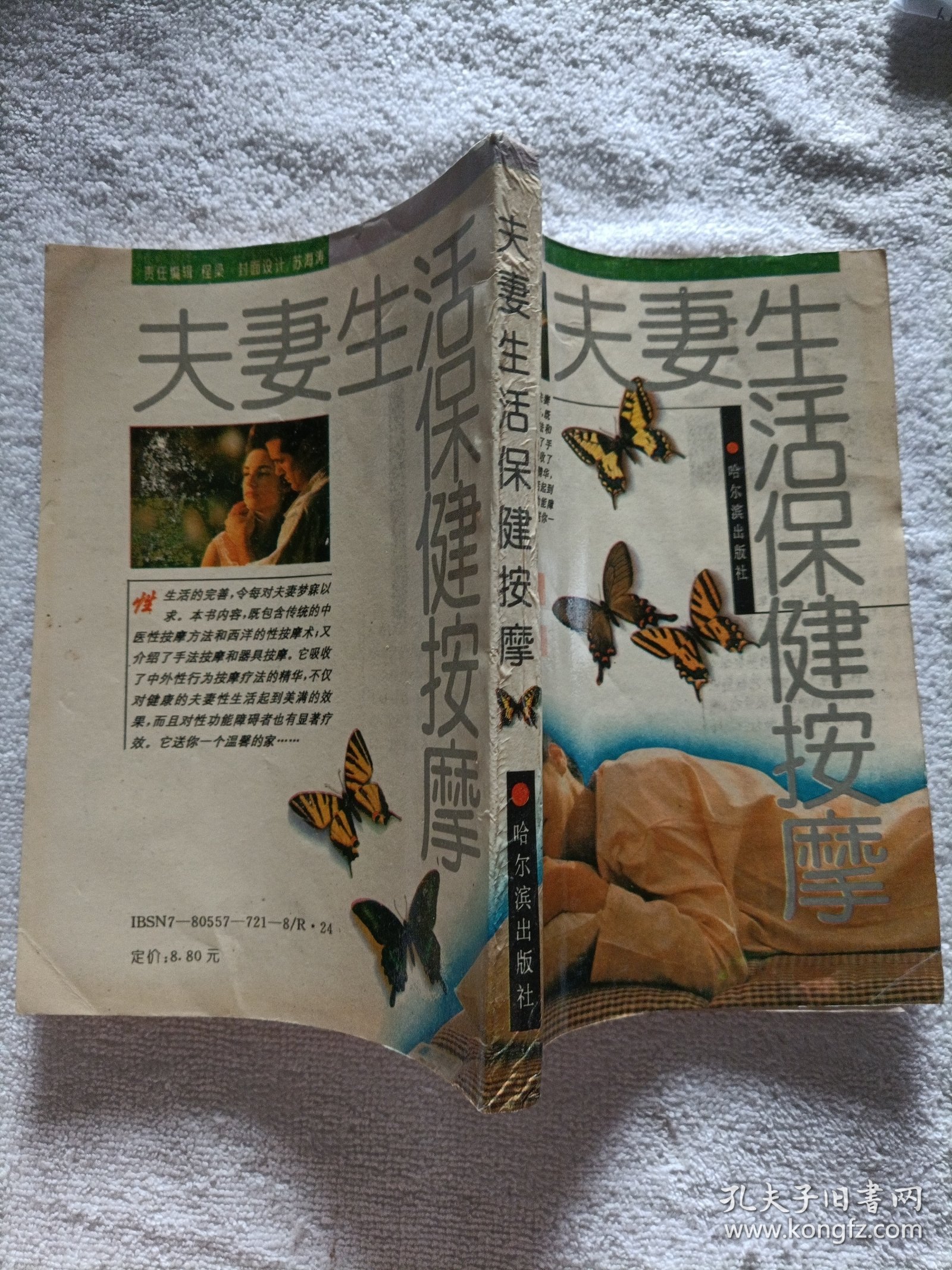 夫妻生活保健按摩