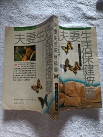 夫妻生活保健按摩