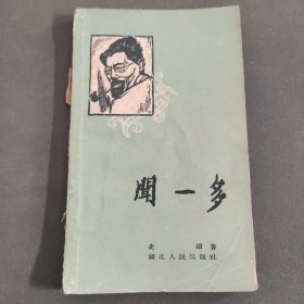 闻一多。1958年。湖北人民出版社出版。