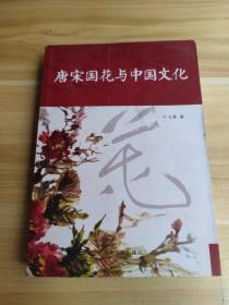 唐宋国花与中国文化    作者签赠本